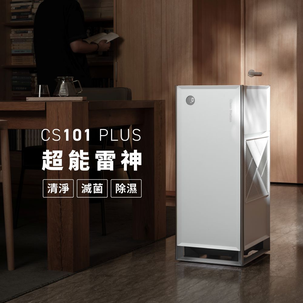 克立淨 CS101 Plus 超能雷神｜電漿空氣清淨機【除濕旗艦款】【加送$1200濾網】