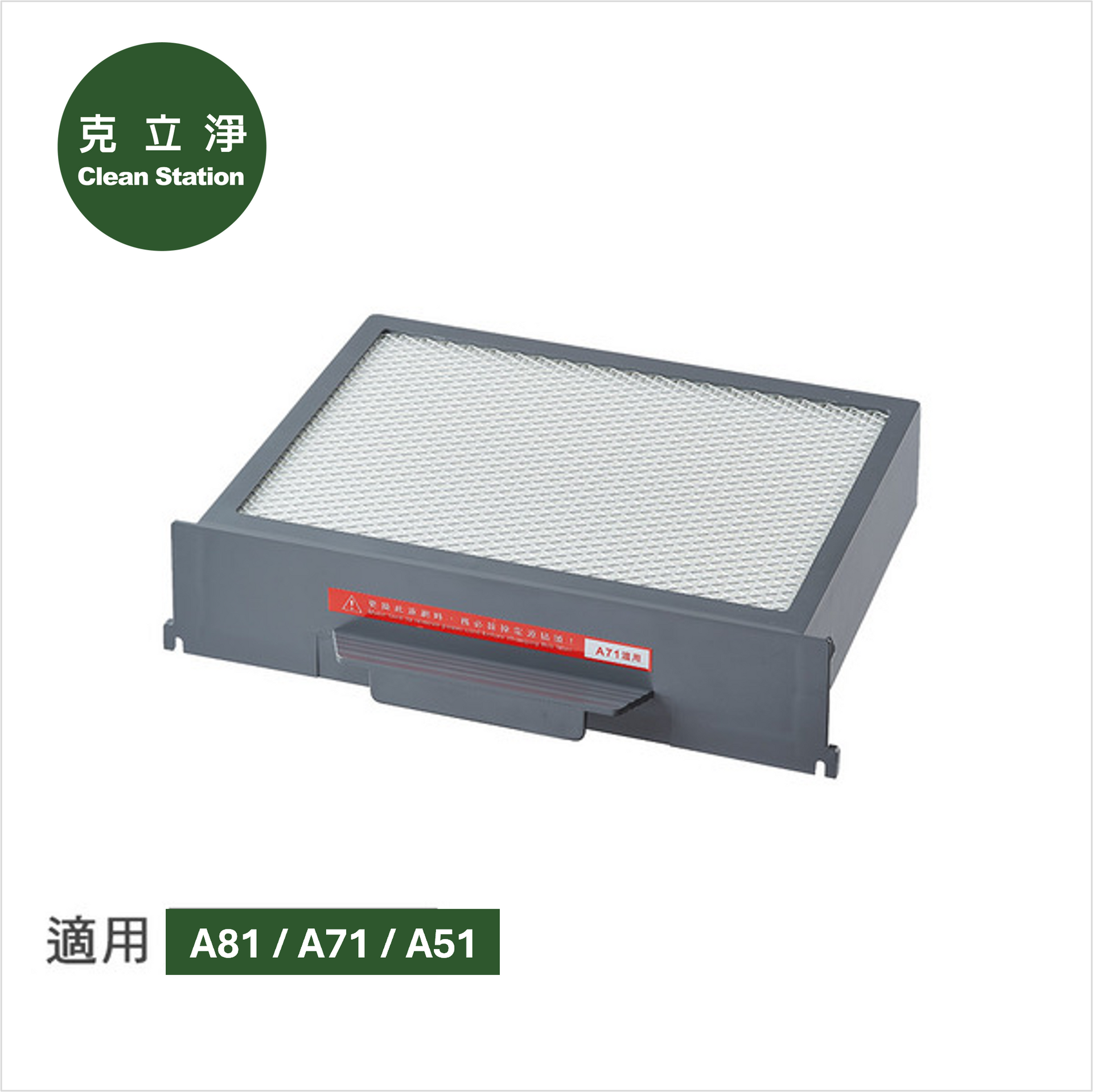 克立淨 A81 / A71 / A51 空氣清淨機 適用 【高效能後置 HEPA 濾網-1入】 (濾網恕不分期)