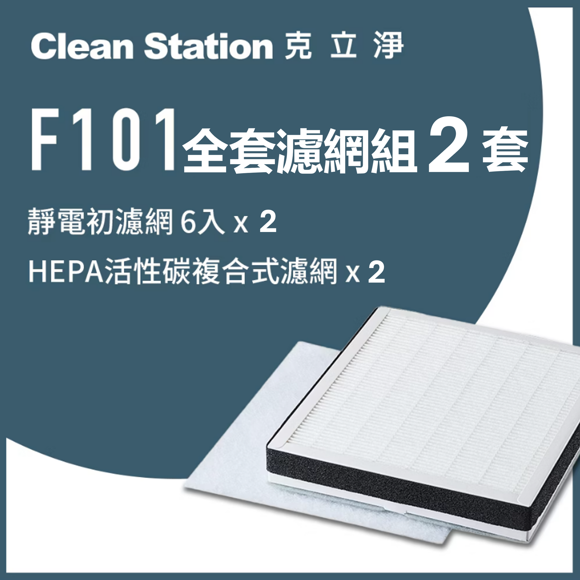 克立淨 F101 空氣清淨機 適用 【全套濾網-2套】 (濾網恕不分期)