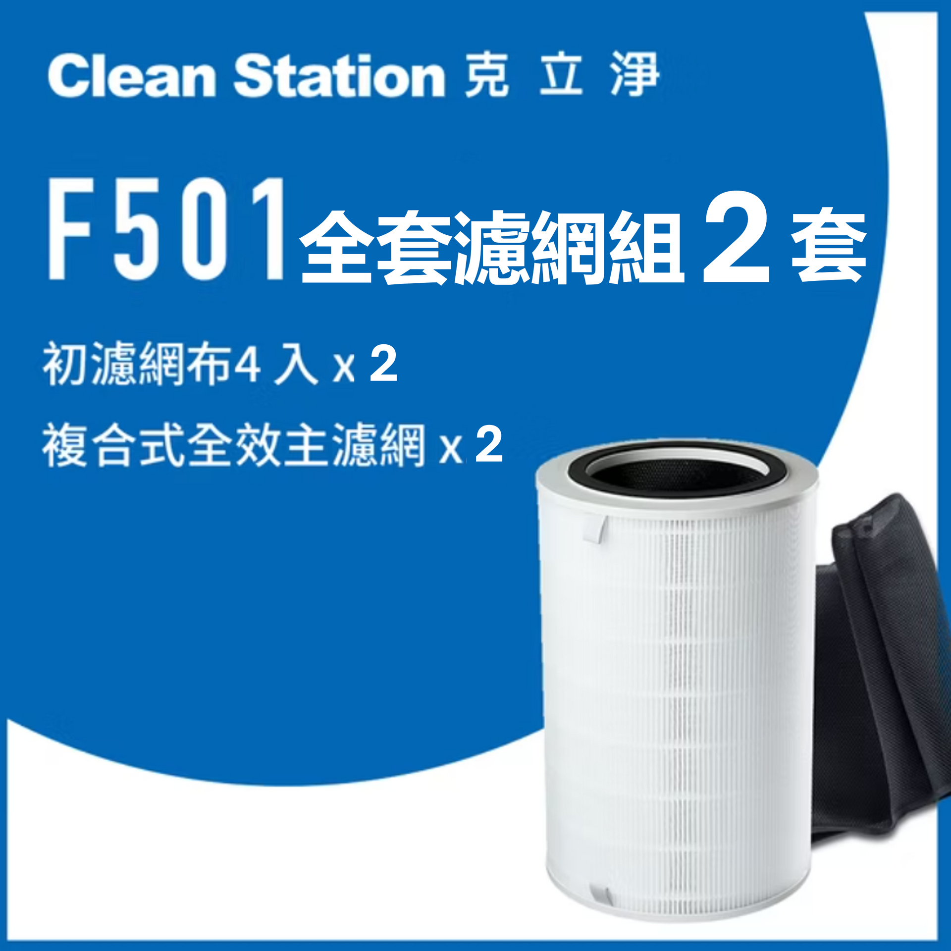 克立淨 F501 全時智能空氣清淨機 適用【全套濾網-2套 】(濾網恕不分期)