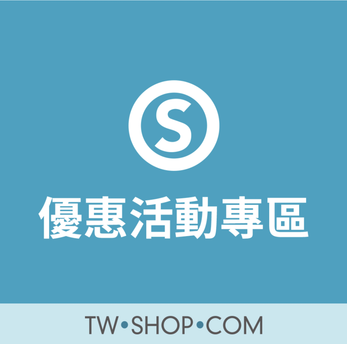 優惠專區