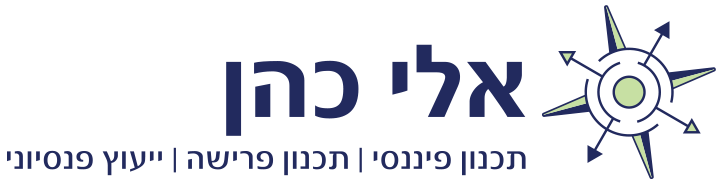 אלי כהן - תכנון פיננסי - תכנון פרישה - תכנון פנסיוני