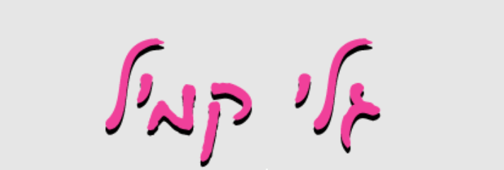גלי קמיל - עיצוב בפסיפס בגבעת ברנר גלי קמיל - סטודיו לעיצוב בפסיפס