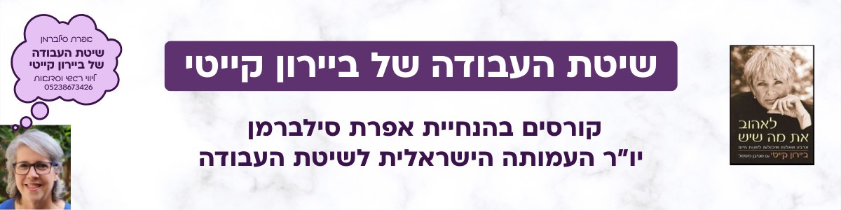 קורסים שיטת העבודה של ביירון קייטי - אפרת סילברמן