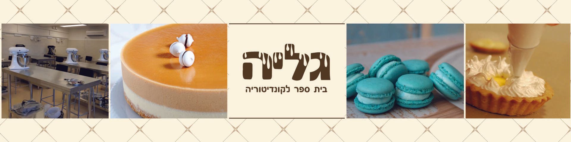 גליה - בית ספר לקונדיטוריה גליה - בית ספר לקונדיטוריה
