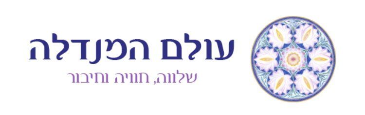 עולם המנדלה - קורסים בציורי מנדלה עולם המנדלה - קורסים בציורי מנדלה