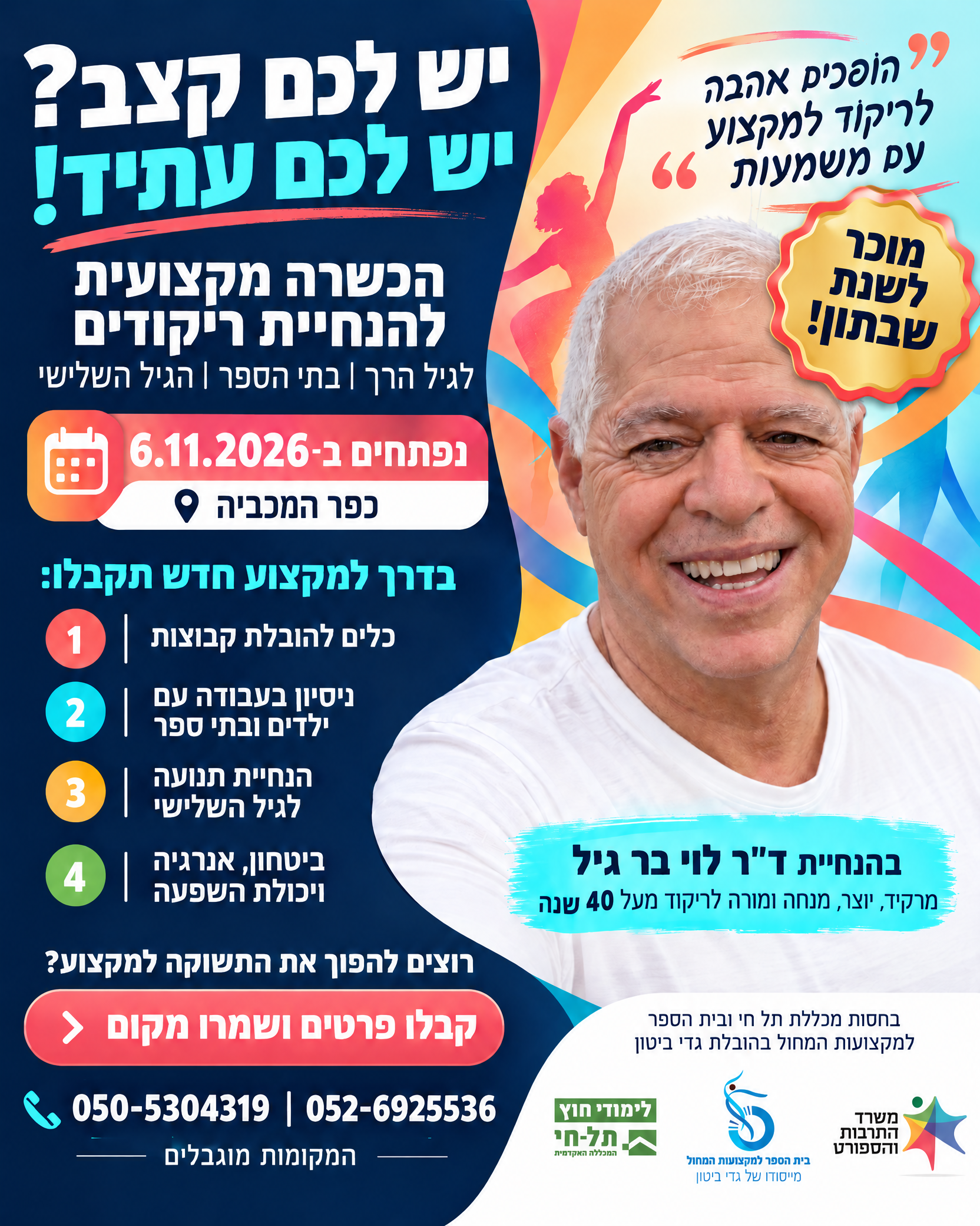 קורס נובמבר 2026 הכשרת מדריכי ריקודים לילדים בגיל הרך בבתי ספר ולגיל השלישי