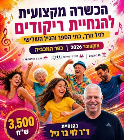 קורס אוקטובר 2026 הכשרת מדריכי ריקודים לילדים בגיל הרך בבתי ספר ולגיל השלישי