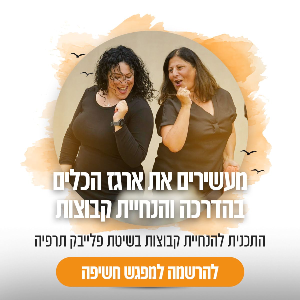 סדנת פלייבק לצוות סדנת פלייבק לצוות