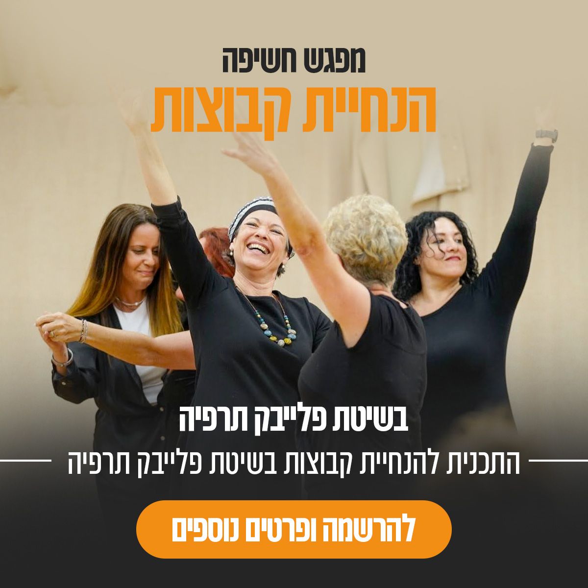 סדנת פלייבק לצוות סדנת פלייבק לצוות
