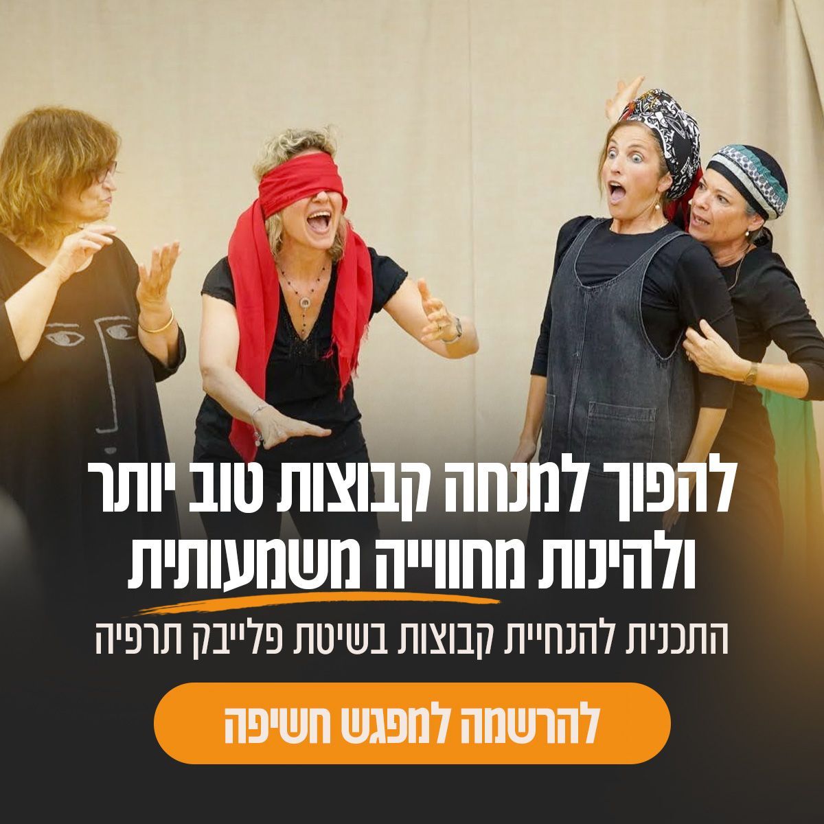 סדנת פלייבק לצוות סדנת פלייבק לצוות