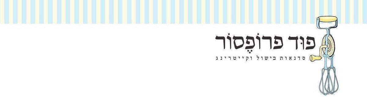 קורס בישול עולמי - דנה אהרמן קורס בישול עולמי - דנה אהרמן