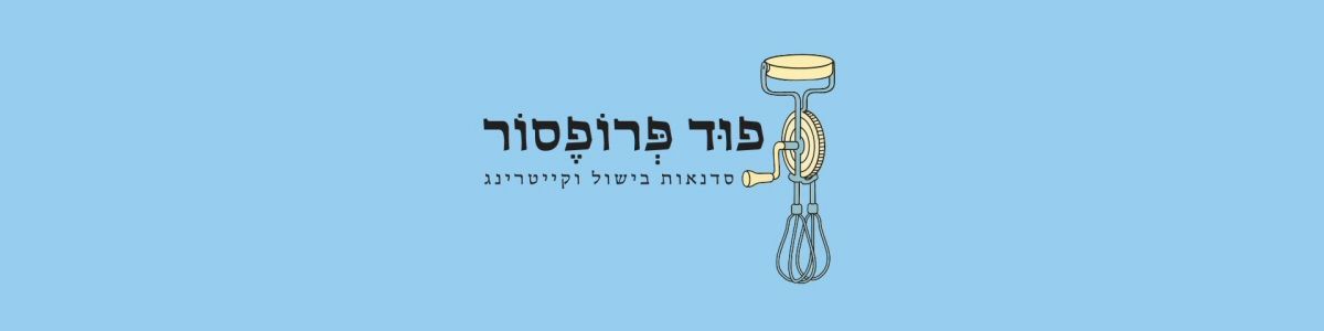 פוד פרופסור - קורסי בישול וסיורי קולינאריה - דנה אהרמן