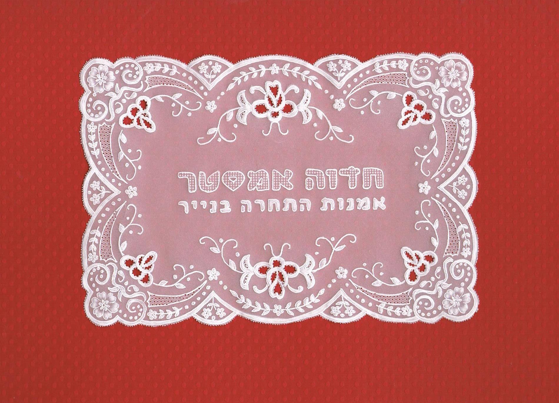 אמנות התחרה מנייר - חדוה אמסטר
