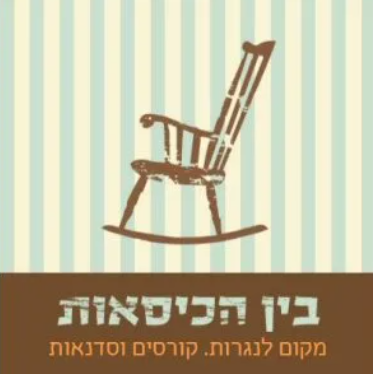 סטודיו בין הכסאות - קורסי נגרות
