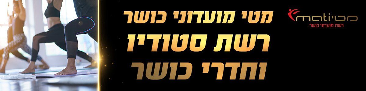 מטי מועדוני כושר - בירושלים והסביבה - קורסי סטודיו למורים בשבתון מטי מועדוני כושר - בירושלים והסביבה ובגני תקווה - קורסי ספורט למורים בשבתון