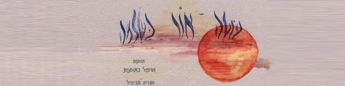 קורסי ציור אינטואיטיבי / כתיבה אינטואיטיבית – סטודיו לאמנות עוטה אור קורסי ציור אינטואיטיבי / כתיבה אינטואיטיבית – סטודיו לאמנות עוטה אור