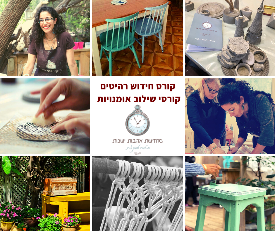 ענת מייל - חידוש רהיטים ועיצוב - באבן יהודה