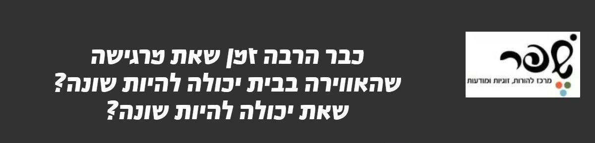 שפר - מרכז להורות, זוגיות ומודעות - קורסי העצמה למורים בשבתון ולקהל הרחב שפר - מרכז להורות, זוגיות ומודעות - קורסי העצמה למורים בשבתון ולקהל הרחב
