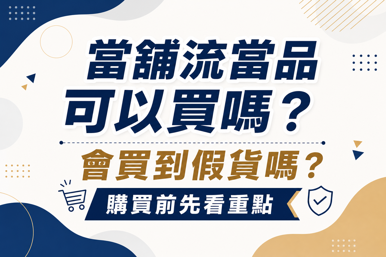 淺藍白金背景的中文宣傳圖，寫著「當鋪流當品可以買嗎？會買到假貨嗎？購買前先看重點」