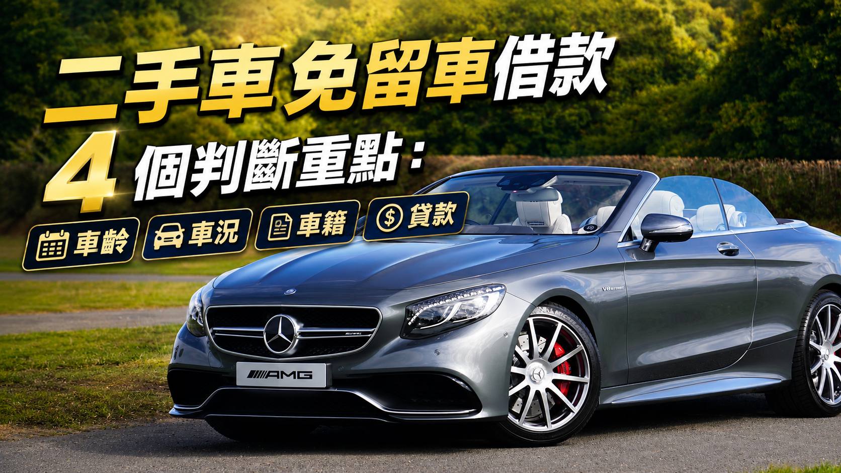 銀灰色賓士轎跑行駛在公路上，左上有黃色中文標題「二手車免留車借款」與「4個判斷重點」