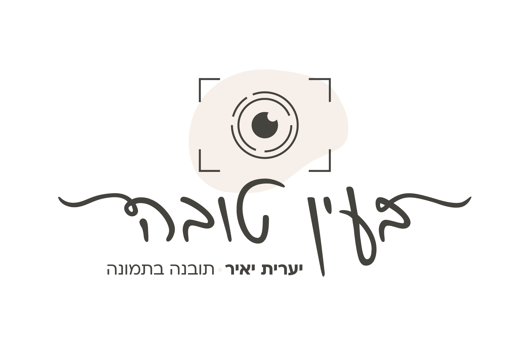 בעין טובה-יערית יאיר