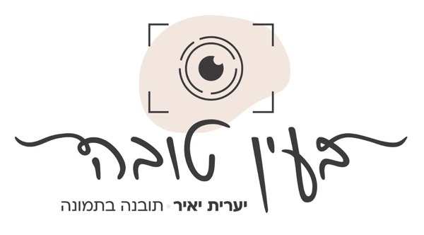 בעין טובה-יערית יאיר בעין טובה-יערית יאיר