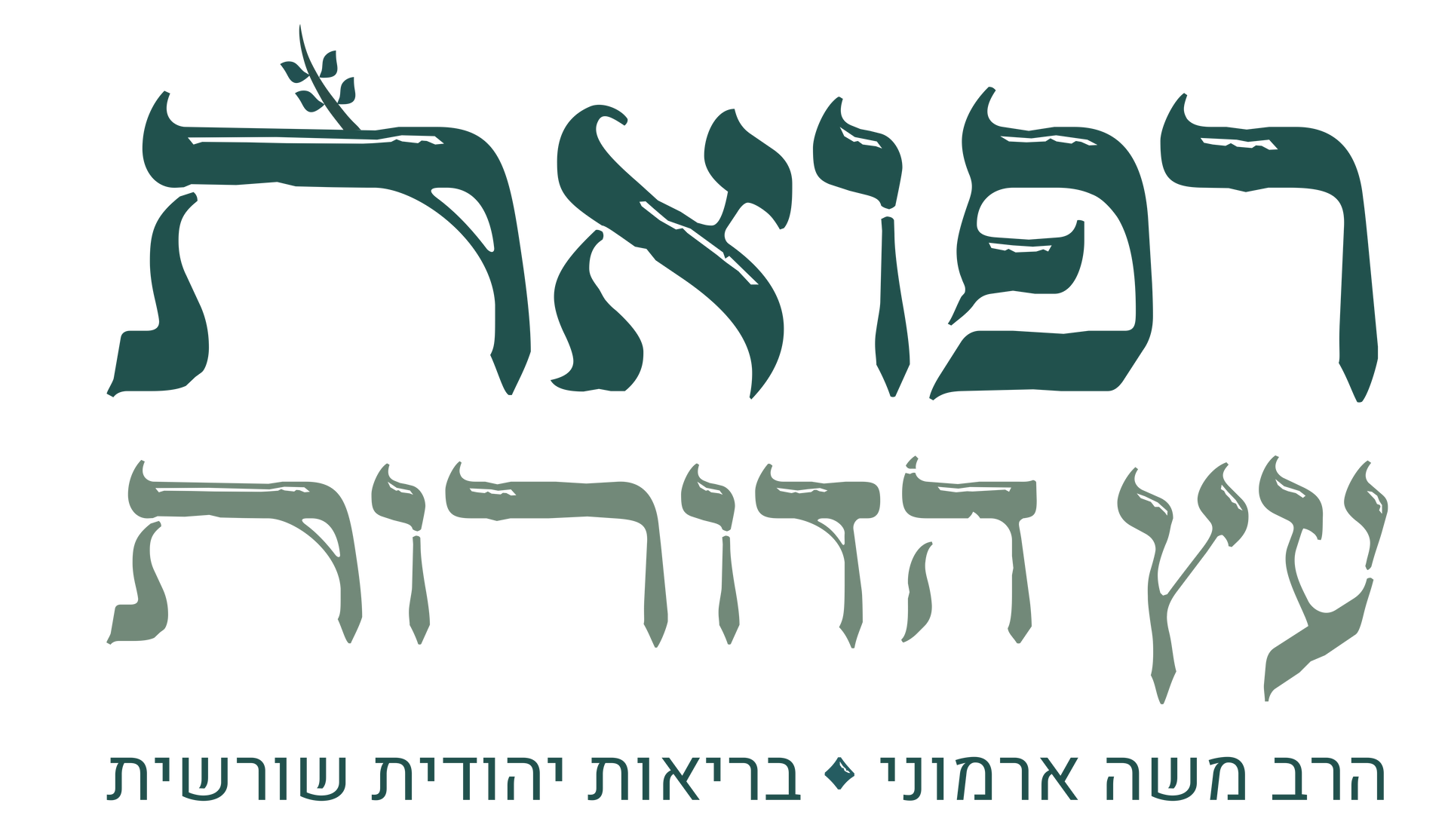 רפואת עץ הדורות - הרב משה ארמוני