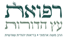 רפואת עץ הדורות - הרב משה ארמוני