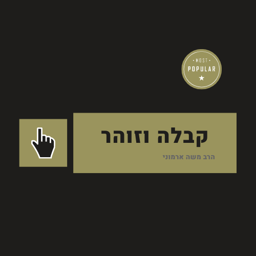 שיעורי קבלה - אוצרות חיים -הזוהר הקדוש