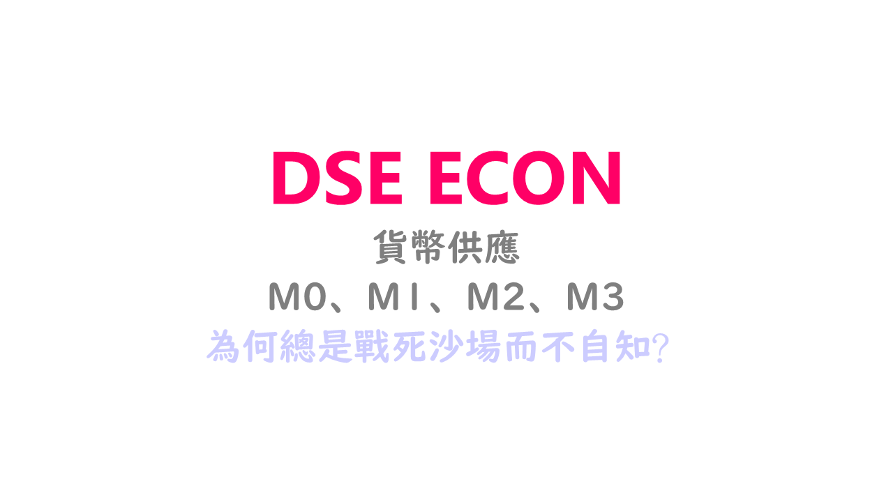 DSE ECON】 M0、M1、M2、M3 貨幣供應最陰玩法
