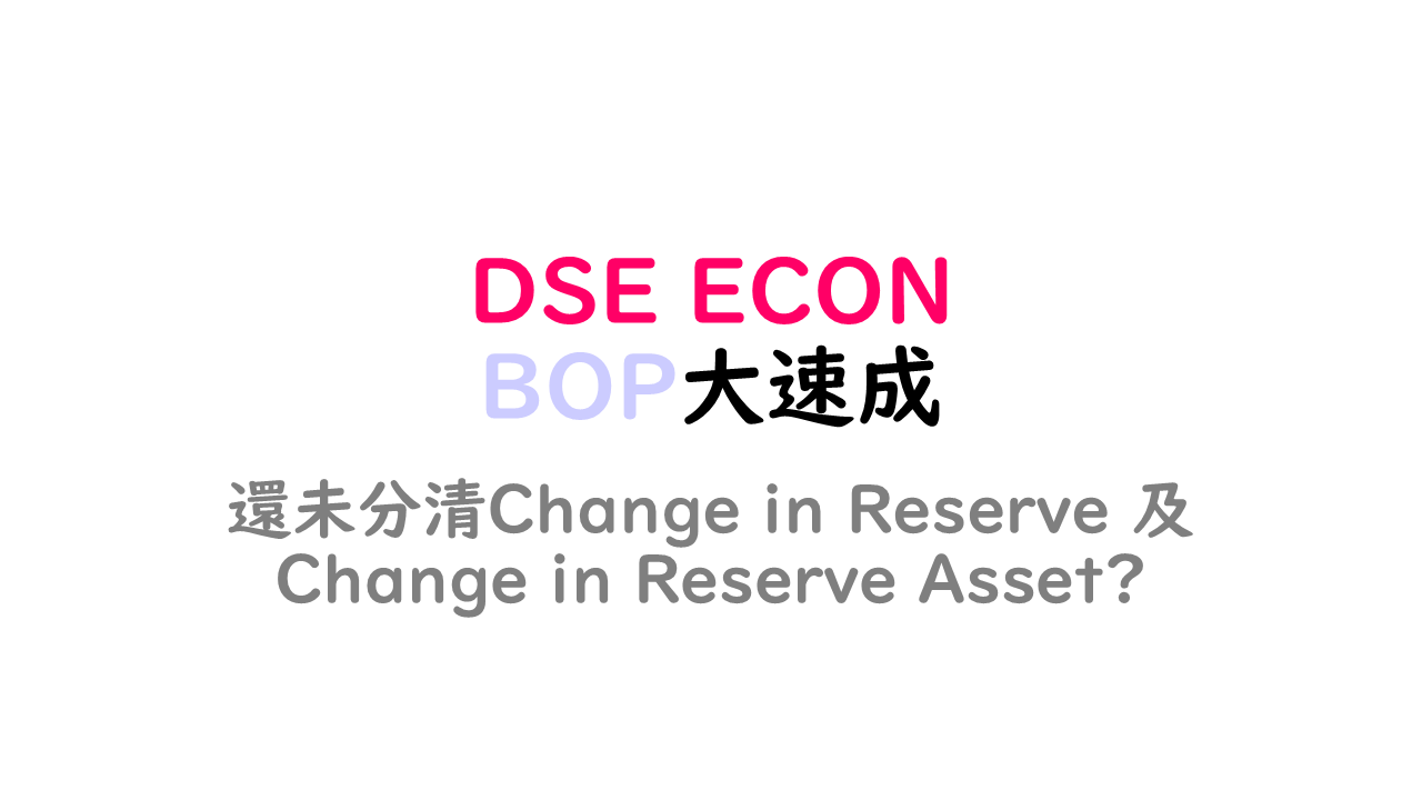 DSE ECON】Balance of Payment (BOP)速成