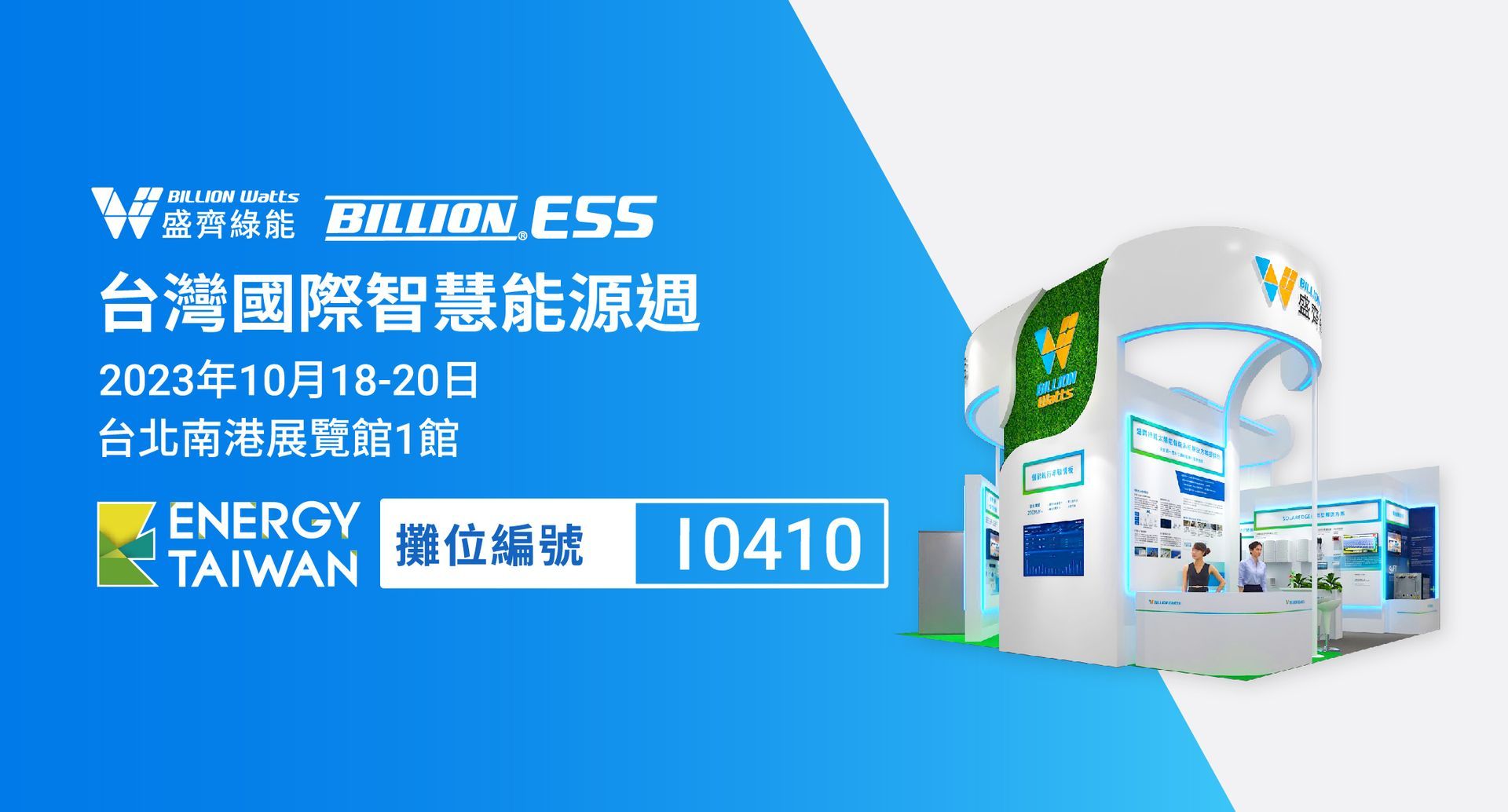 盛達集團於2023/10/18~10/20 台灣國際智慧能源週，展示其全系列綠能與儲能解決方案。