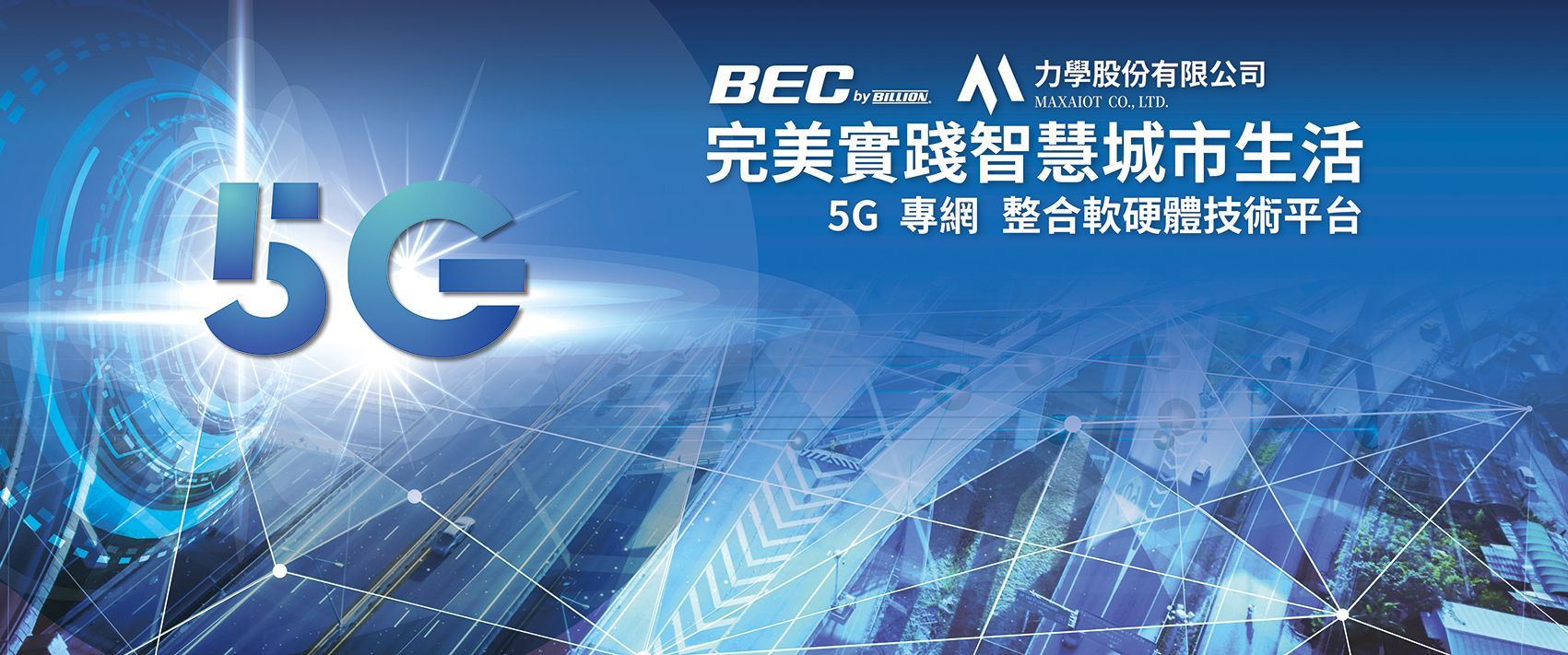 ▲盛達5G智慧交通解決方案