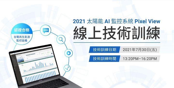 太陽能AI監控系統Pixel View線上技術訓練 太陽能AI監控系統Pixel View線上技術訓練