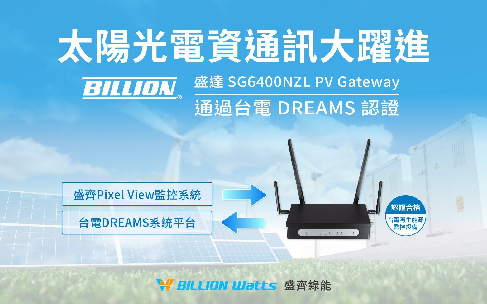 盛達電業 PV Gateway 通過台電DREAMS監控設備認證 盛達電業 PV Gateway 通過台電DREAMS監控設備認證