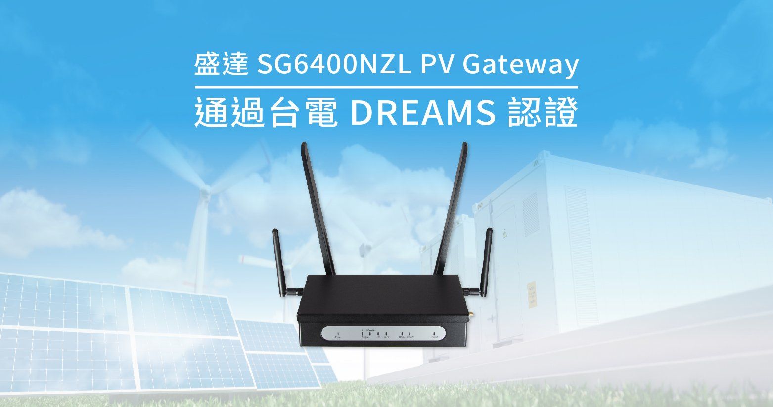 盛達電業PV Gateway通過台電DREAMS監控設備認證