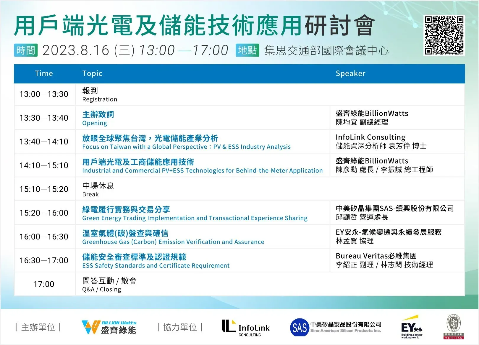 盛齊將於8月16日舉辦「用戶端光電及儲能技術應用研討會」,內容適合企業高階管理人、永續專案主管、廠長及廠務等人員取經。盛齊綠能/提供 盛齊將於8月16日舉辦「用戶端光電及儲能技術應用研討會」,內容適合企業高階管理人、永續專案主管、廠長及廠務等人員取經。盛齊綠能/提供