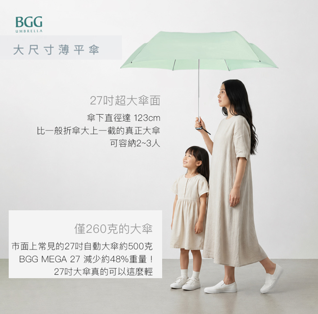 BGG Umbrella27吋大尺寸手開薄平傘MEGA 27|扁平收納 x 輕量攜帶 x 寬敞遮蔽