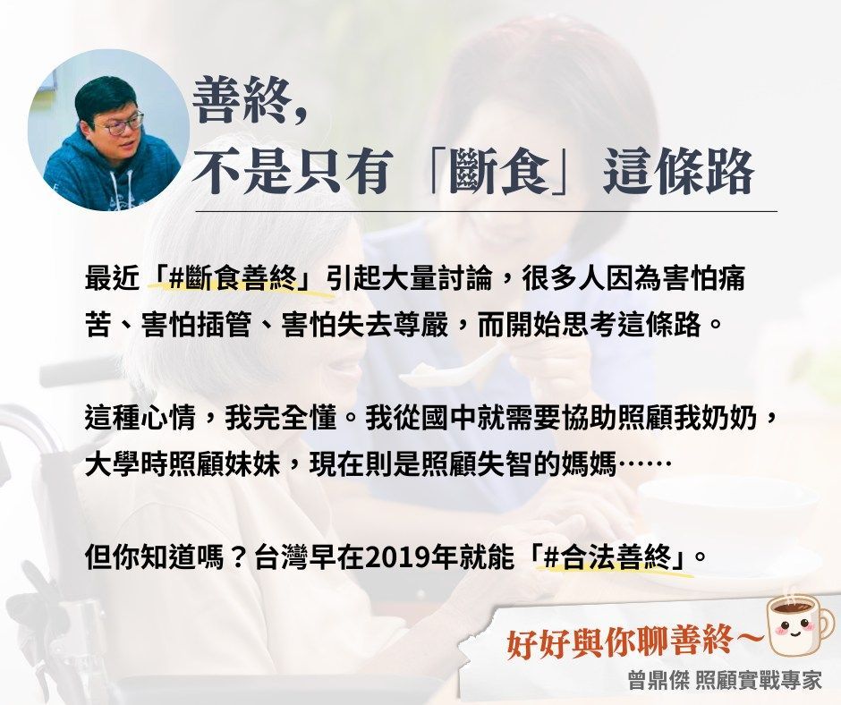 一張「安詳離世」的資訊圖，配上照顧者的照片，曾鼎傑強調在台灣，禁食並不是唯一的選擇。