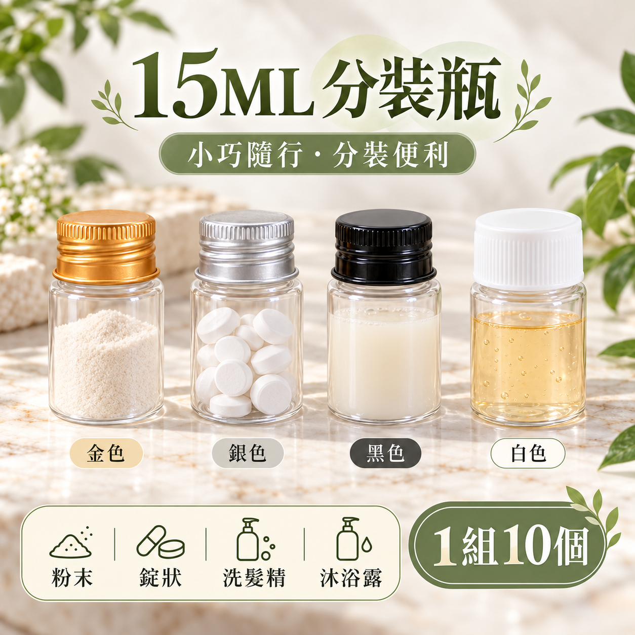 1652小工具-15ML寬口膠囊瓶| 洗髮精｜沐浴乳｜身體乳｜錠狀瓶|試用品行銷分裝瓶|分裝瓶|滿千免運|優惠一組10支90元