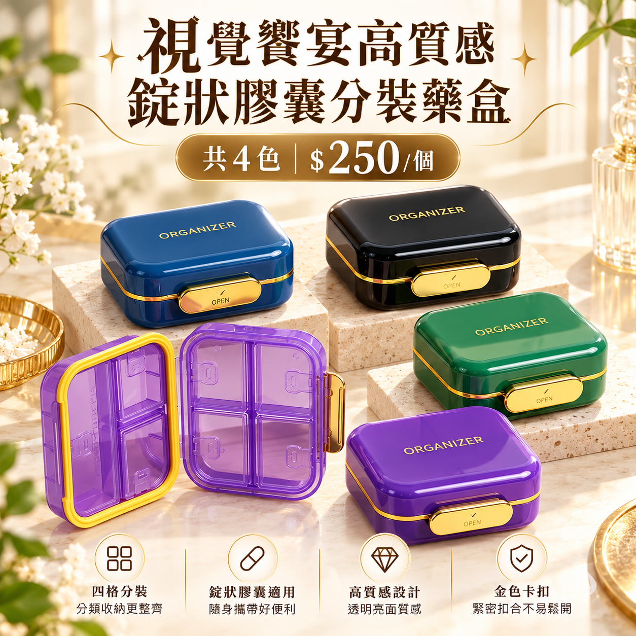 2648小工具-3BOSSWU｜視覺饗宴高質感錠狀膠囊分裝藥盒｜膠囊錠狀盒｜便攜式迷你小號大空間｜共4色｜$250/個