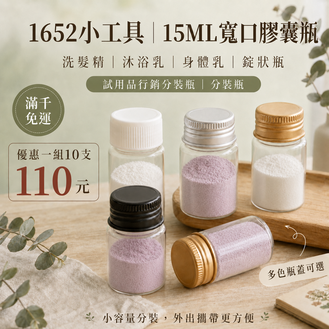 1652小工具-15ML寬口膠囊瓶| 洗髮精｜沐浴乳｜身體乳｜錠狀瓶|試用品行銷分裝瓶|分裝瓶|滿千免運|優惠一組10支110元