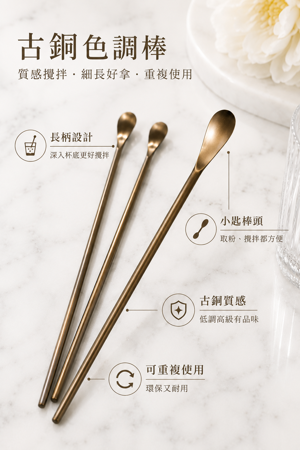 2558小工具｜3BOSSWU小商品｜古銅色長柄攪拌棒｜不鏽鋼調棒｜$70/個