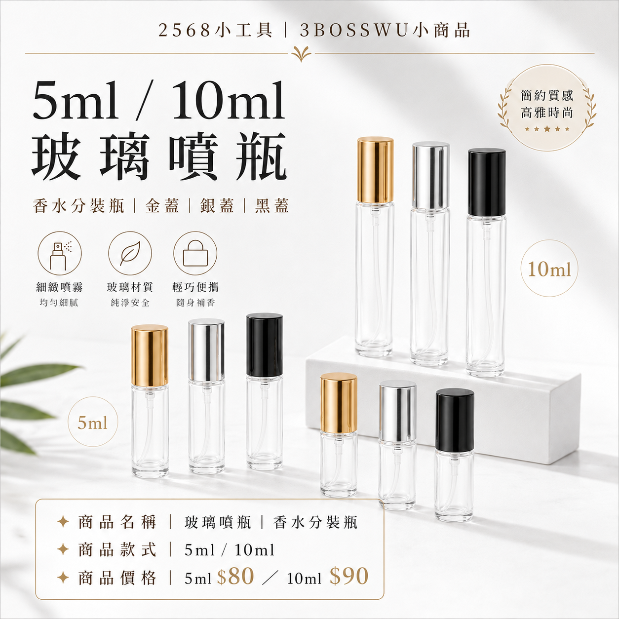 2568小工具｜3BOSSWU小商品｜5ml/10 ml玻璃噴瓶  1組5隻｜香水分裝瓶｜金蓋｜銀蓋｜黑蓋