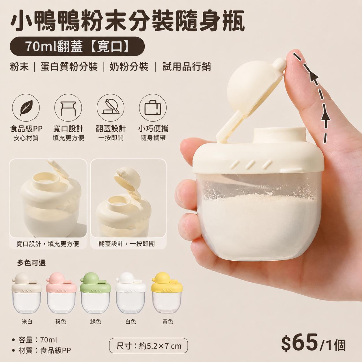 3115小工具｜3BOSSWU｜70ml翻蓋【寬口】小鴨鴨粉末pp分裝隨身瓶｜粉末｜蛋白質粉分裝｜ 奶粉分裝｜分裝試用品行銷  $65/1個