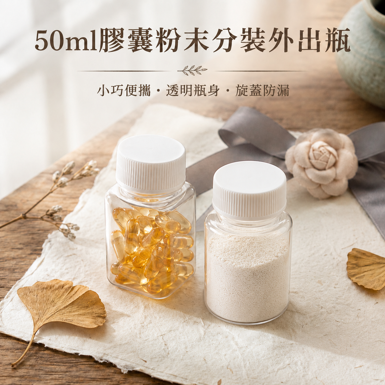 #1389小工具-3bosswu小商品|50ML膠囊瓶｜粉末瓶|試用品行銷分裝瓶|分裝瓶|滿千免運|一組10支