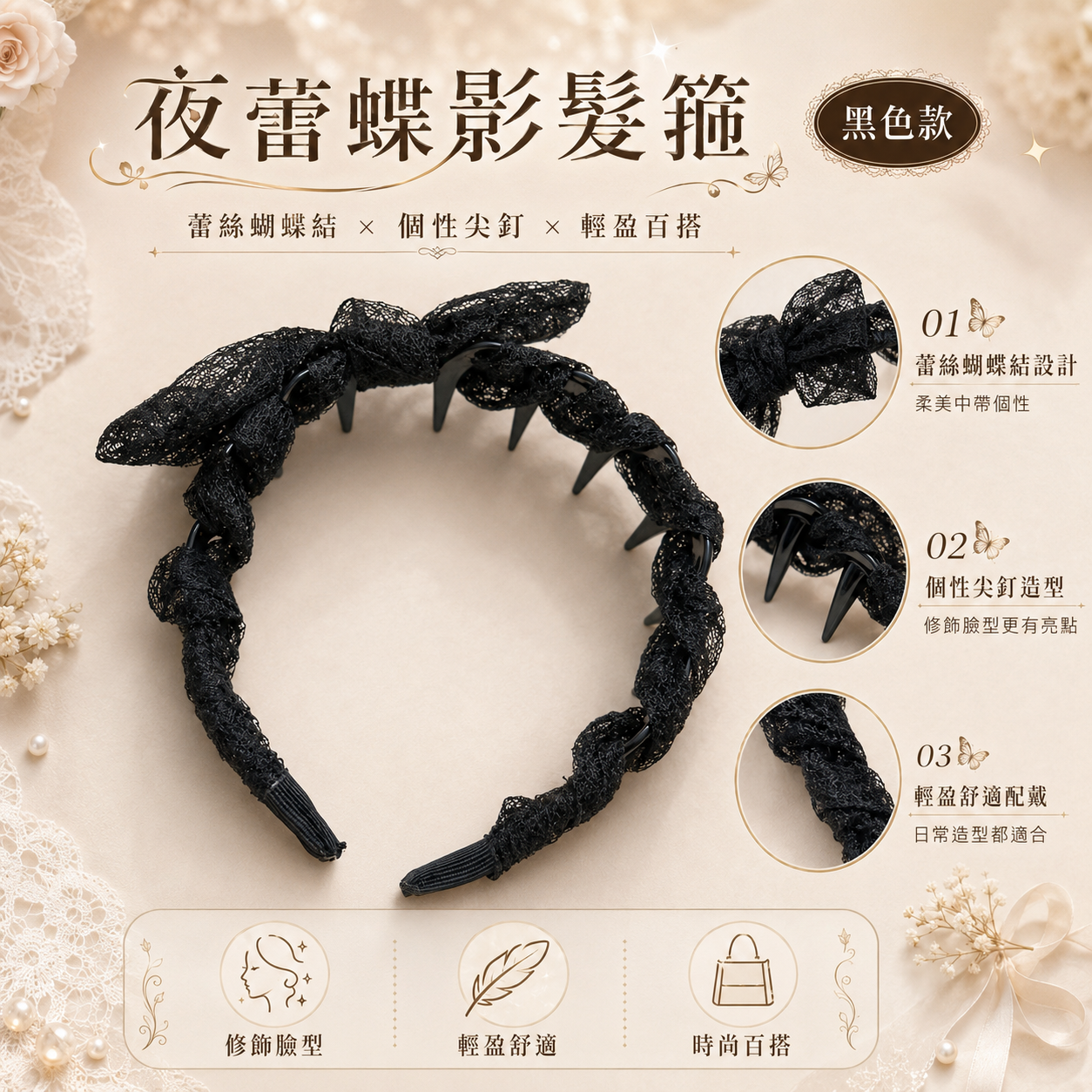 0131髮飾｜3BOSSWU小商品｜夜蕾蝶影髮箍／雪紗蝶語髮箍｜售價 $110