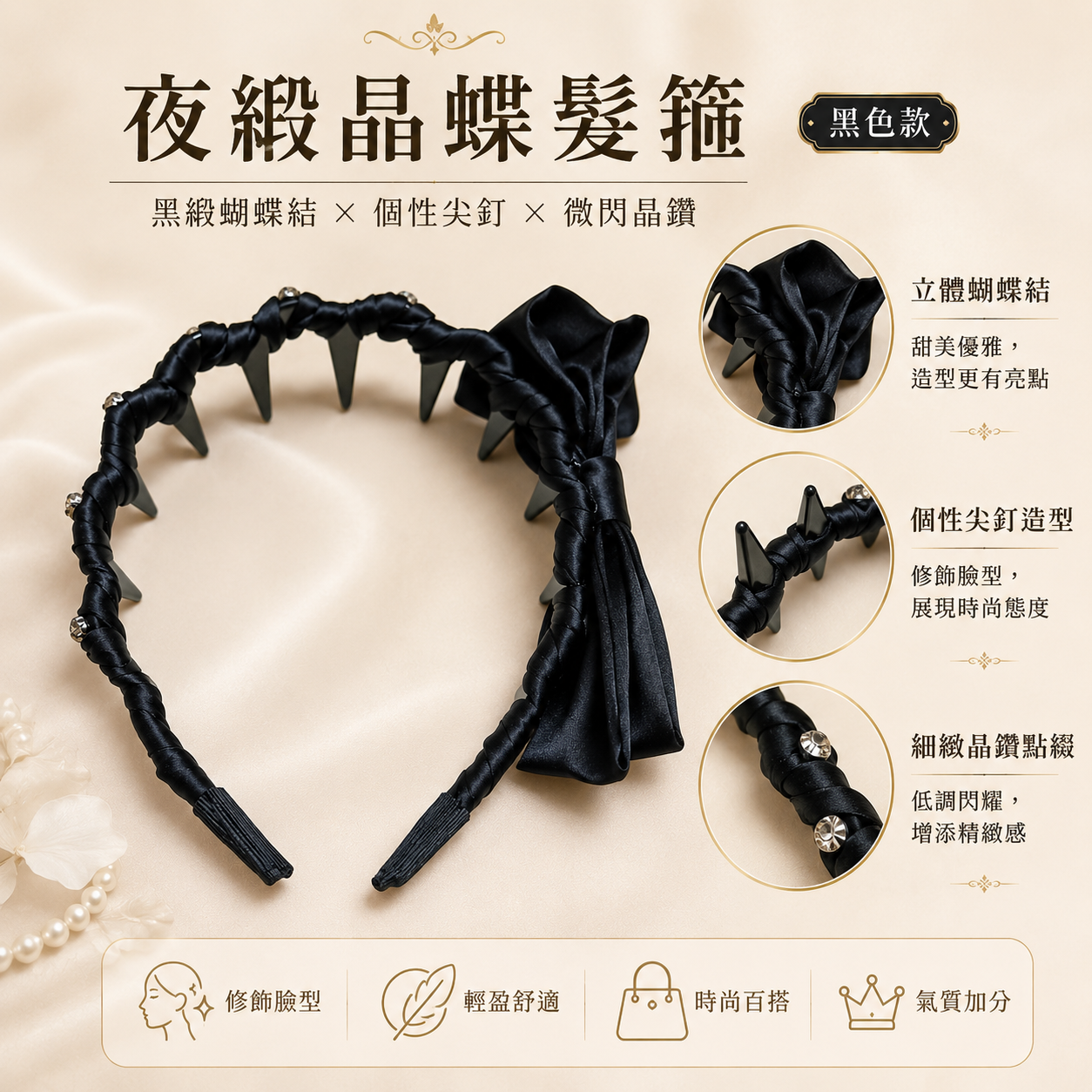 3055髮飾｜3BOSSWU小商品｜夜緞晶蝶髮箍｜售價 $120
