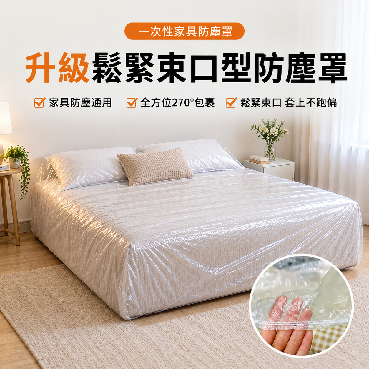1075小工具-3bosswu小商品|一次性鬆緊束口床鋪床罩防塵罩